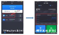 TPWallet与IM钱包对比：哪个