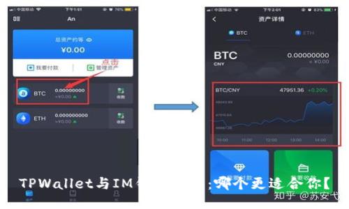 TPWallet与IM钱包对比：哪个更适合你？