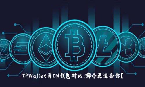 TPWallet与IM钱包对比：哪个更适合你？