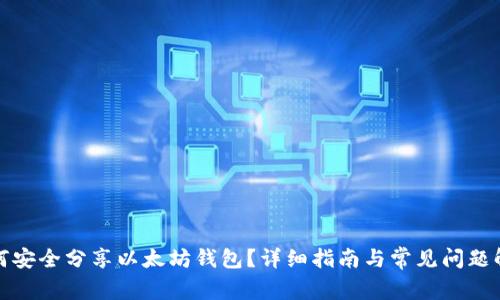 如何安全分享以太坊钱包？详细指南与常见问题解答