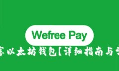 如何安全分享以太坊钱包