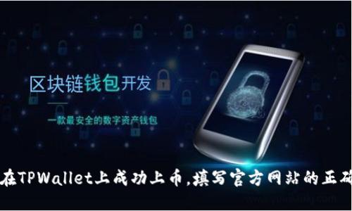 如何在TPWallet上成功上币，填写官方网站的正确指南