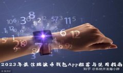 2023年最佳瑞波币钱包App推