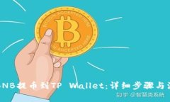 如何将BNB提币到TP Wallet：