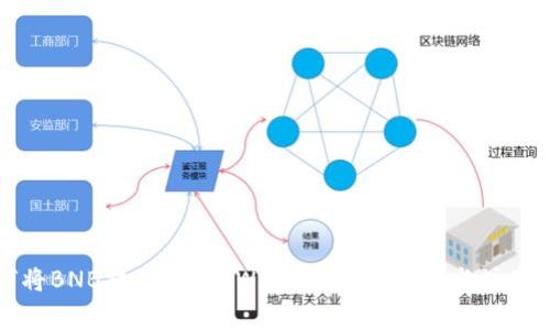 如何将BNB提币到TP Wallet：详细步骤与注意事项