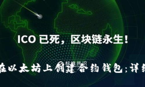 如何在以太坊上创建合约钱包：详细指南