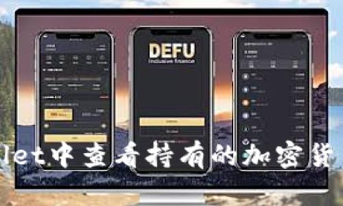 如何在TPWallet中查看持有的加密货币种类及余额