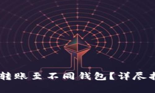如何安全地将SHIB转账至不同钱包？详尽指南及常见问题解析