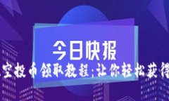 TPWallet空投币领取教程：让