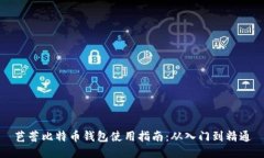 芭蕾比特币钱包使用指南