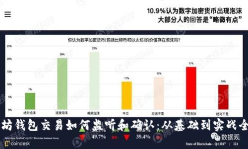 以太坊钱包交易如何监听和确认：从基础到实战全解析