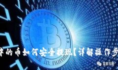 : TP Wallet中的币如何安全提