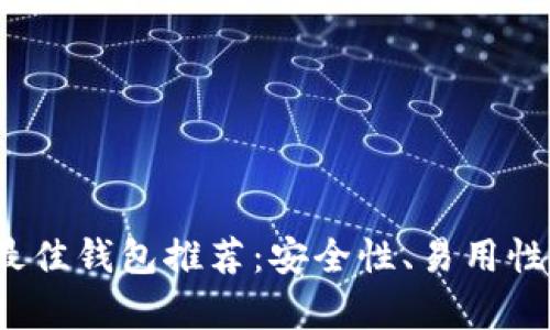 2023年以太坊最佳钱包推荐：安全性、易用性与功能全面解析