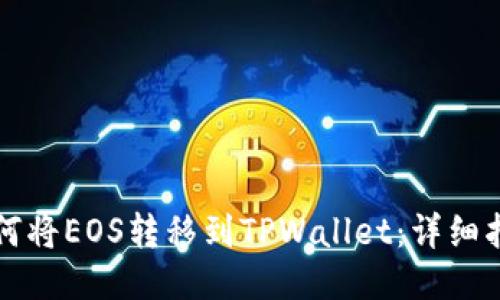 如何将EOS转移到TPWallet：详细指南