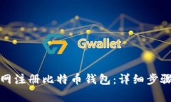 如何在火币网注册比特币