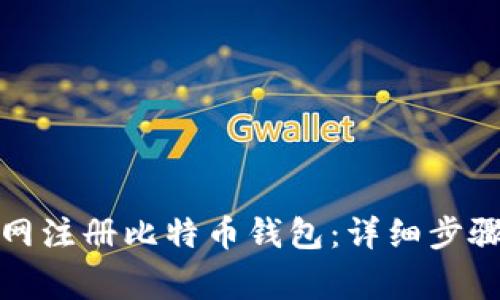 如何在火币网注册比特币钱包：详细步骤及注意事项