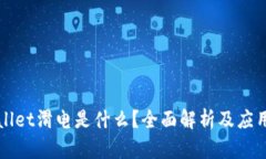 TPWallet滑电是什么？全面解