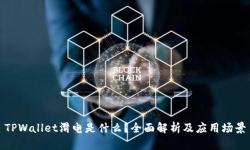 TPWallet滑电是什么？全面解析及应用场景