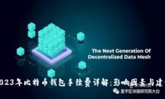 2023年比特币钱包手续费详