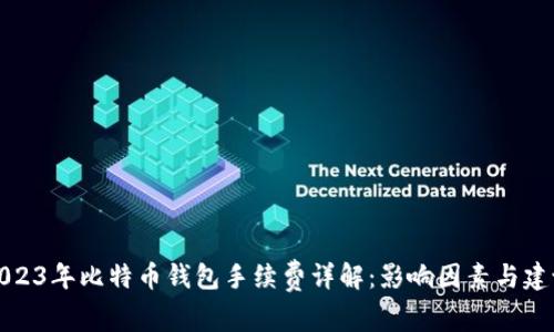 2023年比特币钱包手续费详解：影响因素与建议