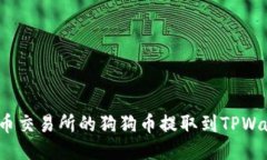 如何将火币交易所的狗狗
