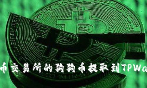 如何将火币交易所的狗狗币提取到TPWallet钱包？
