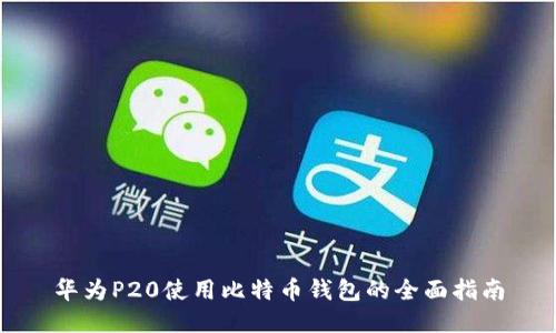 华为P20使用比特币钱包的全面指南