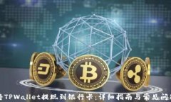 如何将TPWallet提现到银行卡