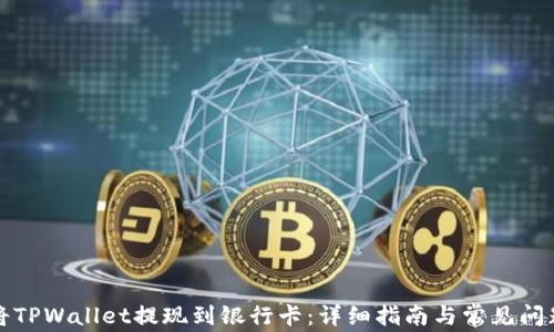 
如何将TPWallet提现到银行卡：详细指南与常见问题解答