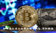 如何在火币上注册比特币
