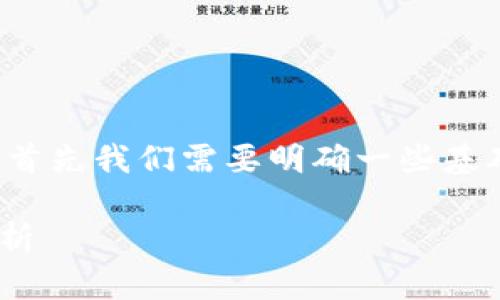 针对“tpwallet假”这个话题，首先我们需要明确一些基础知识，以便后续的深入讨论。

TPWallet的真实性与风险分析