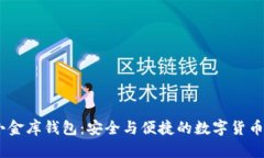 新加坡USDT小金库钱包：安