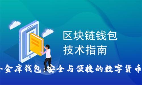 新加坡USDT小金库钱包：安全与便捷的数字货币管理解决方案