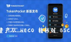 如何将 TP Wallet 资产从 H