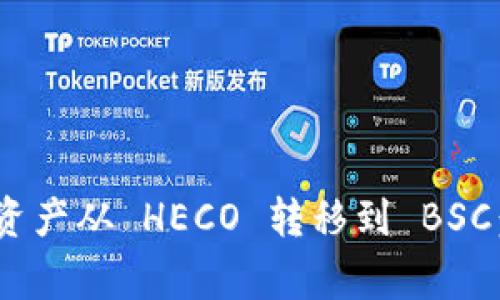如何将 TP Wallet 资产从 HECO 转移到 BSC：详尽步骤与注意事项