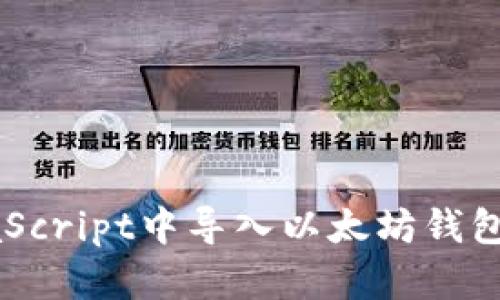 如何在JavaScript中导入以太坊钱包的全面指南