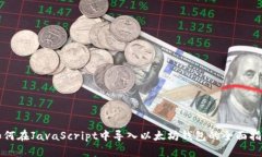 如何在JavaScript中导入以太