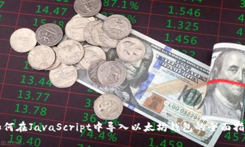 如何在JavaScript中导入以太坊钱包的全面指南