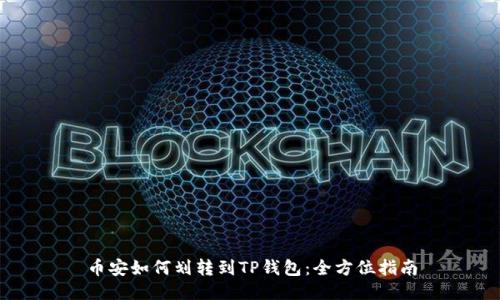 币安如何划转到TP钱包：全方位指南