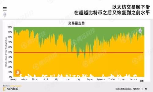 币安如何划转到TP钱包：全方位指南