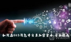 如何在OKB钱包中交易加密