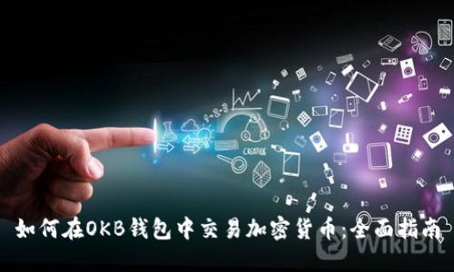 如何在OKB钱包中交易加密货币：全面指南
