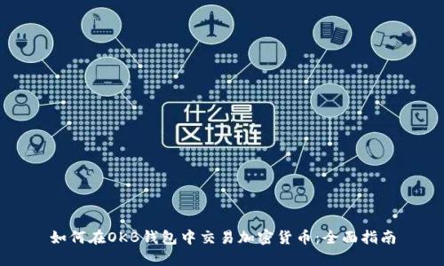 如何在OKB钱包中交易加密货币：全面指南