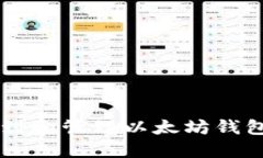 如何找到和管理以太坊钱
