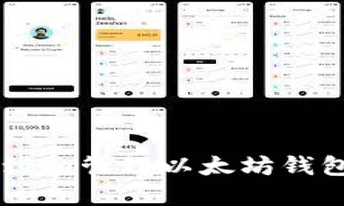 如何找到和管理以太坊钱包中的币