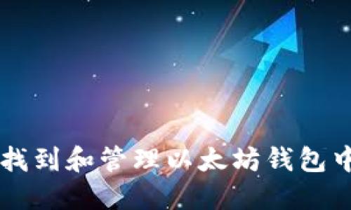 如何找到和管理以太坊钱包中的币