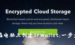 如何在电脑上创建TPWalle