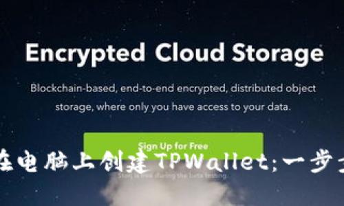 如何在电脑上创建TPWallet：一步步指南