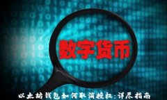 以太坊钱包如何取消授权