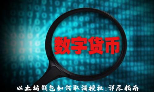 
以太坊钱包如何取消授权：详尽指南